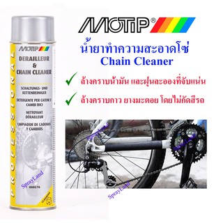 MOTIP MT-576 สเปรย์ล้างโซ่ ทำความสะอาดโซ่  600ml (ผลิตในประเทศ เนเธอร์แลนด์)