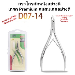 กรรไกรตัดเล็บ D07-14 กรรไกรสแตนเลสตัดเล็บขบอย่างดีเกรด Premium กรรไกรตัดเล็บขบ กรรไกรตัดหนัง กรรไกรตัดเล็บ