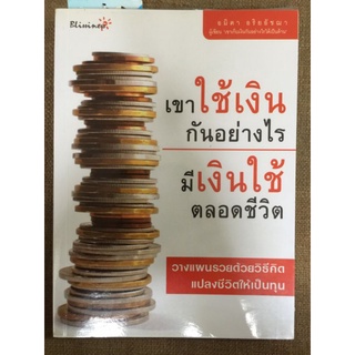 เขาใช้เงินกันอย่างไรมีเงินใช้ตลอดชีวิต/หนังสือมือสองสภาพดี