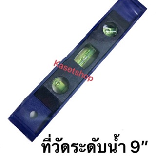 ที่วัดระดับน้ำแม่เหล็ก 9”