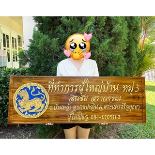 SakullanDecor ป้ายไม้แกะสลัก ยาว 120 ซม. ป้ายตำแหน่งข้าราชการ ป้ายที่ทำการผู้ใหญ่บ้าน ป้ายบ้านเลขที่