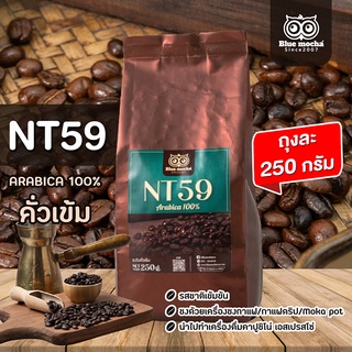 NT.59 เมล็ดกาแฟ arabica100% คั่วเข้ม เหมาะสำหรับชงกาแฟเย็น ขนาดทดลอง 250กรัม