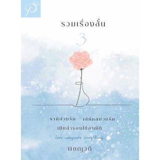 รวมเรื่องสั้น 3  (ราคีบ่วงรัก,เล่ห์กลบ่วงรัก,เมียสำรองใต้อาณัติ)  (NC18+)  /  พิชญวดี  (ทำมือ ใหม่ )