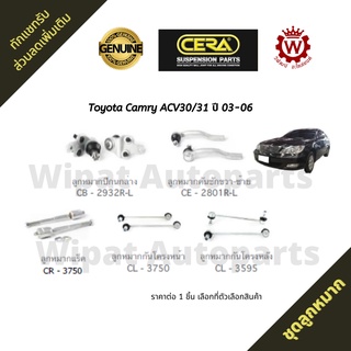 Cera ชุดลูกหมาก Toyota Camry แคมรี่ ACV30/31 ปี 03-06