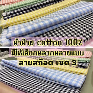 ผ้าลายสก็อต ผ้าฝ้าย ผ้าคอตตอน (cotton 100%) Oxford ตา เกรดA 1 หลา เซตที่ 3