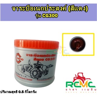 NPC จาระบีอเนกประสงค์ (สีแดง) รุ่น CG300 ขนาด 0.5 กิโลกรัม จาระบีลิเธียม จาระบีอเนกประสงค์คุณภาพสูง ใช้ได้กับรถแทรคเตอร์