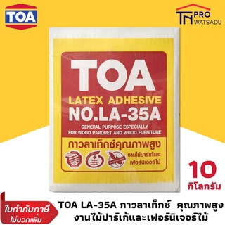 TOA กาว กาวลาเท็กซ์ คุณภาพสูง 10 กก. LA-35A ทีโอเอ