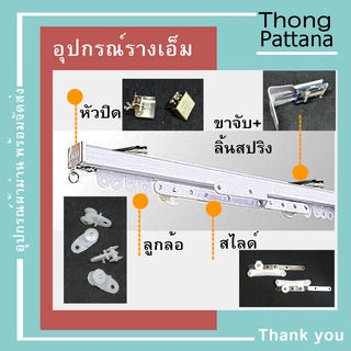 อุปกรณ์รางม่าน รางเอ็ม รางม่านจีบ รางM