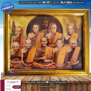 กรอบรูปกระจกมงคล รวมสุดยอด 9เกจินั่งหน้าพระพุทธ ขนาด18×23"นิ้ว