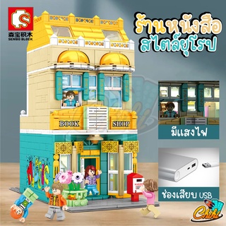 ชุดตัวต่อ SEMBO BLOCK ร้านหนังสือสไตล์ยุโรป คลาสสิก SD601144C จำนวน 1283+ ชิ้น