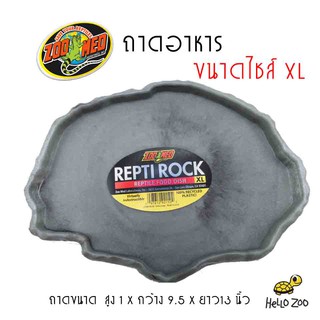 Zoo Med Repti Rock Food Dish ถาดอาหารทรงต่ำ ขนาดไซส์ XL [ZM39]