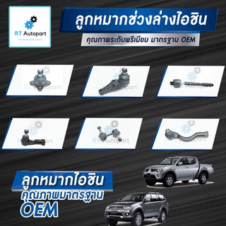 Aisin ลูกหมาก Mitsubishi Triton Pajerosport ปี03-14 ลูกหมากปีกนก ลูกหมากกันโคลง ลูกหมากคันชัก ลูกหมากแร็กซ์ Pajero sport