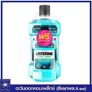 *LISTERINE น้ำยาบ้วนปาก ลิสเตอรีน คูลมิ้นท์  (สีฟ้า) 750 มล.(แถมฟรีขนาดพกพา 250 มล.) 5648