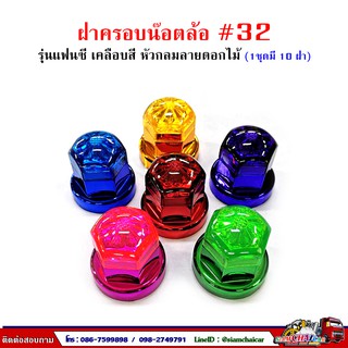 ฝาครอบน๊อตล้อ รถบรรทุก ครอบดุมล้อ เบอร์ 32 (ฐานเคลือบสี-รุ่นแฟนซี) 1 ชุดมี 10 ฝา #32