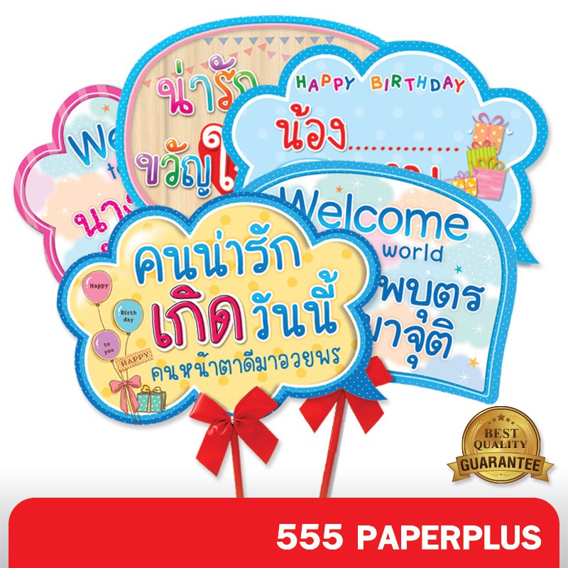 555paperplus ป้ายพร๊อพHBD(แถมด้ามถือและโบว์) ป้ายคำพูด ป้ายวันเกิด ป้ายพร๊อพ รหัส MP02