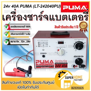 PUMA ตู้ชาร์จแบตเตอรี่ รุ่น LT242040 24V 40A ไทม์เมอร์ตั้งเวลา เครื่องชาร์จ ตู้ชาร์จ ตู้ชาร์ท ตู้ชาร์ต เครื่องชาร์ท