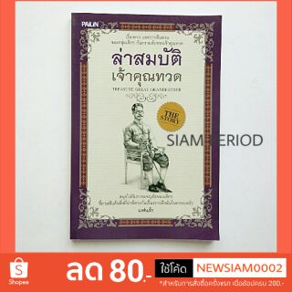 หนังสือนิทาน นิยาย วรรณกรรม หนังสือมือสอง ล่าสมบัติ เจ้าคุณทวด