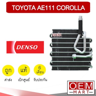 คอล์ยเย็น แท้ เดนโซ่ โตโยต้า AE111 โคโรลล่า คอยเย็น ตู้แอร์ แอร์รถยนต์ DENSO COROLLA AE110 AE112 3870 525