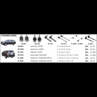 ชุดลูกหมาก (333&amp;CJ) TOYOTA 4 RUNNER (N280)