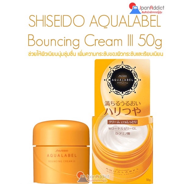 Shiseido Aqualabel Bouncing Cream III 50g เพิ่มความกระชับของผิวให้เรียบเนียน