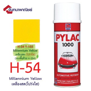 Pylac 1000 สีสเปรย์ไพแลค พ่นรถยนต์ No.H54 Millennium Yellow เหลืองสด โปร่งใส