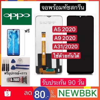 จองานแท้LCD OPPO A5 2020/A9 2020/A31 2020 จอพร้อมทัชสกรีน ฟรีอุปกรณ์ฟิล์มกระจกประกัน90วัน หน้าจอ oppo