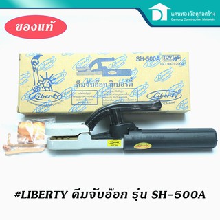 🔥ลดเพิ่ม 25 บาทใส่โค้ด LIT819YQ🔥 LIBERTY คีมจับอ๊อกลิเบอร์ตี้ ของแท้คุณภาพ ทนความร้อนสูง รุ่น SH-500A