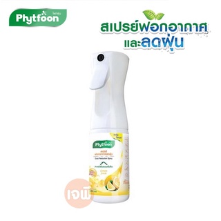 สเปร์ยลดฝุ่น PM2.5 ยี่ห้อ PhytFoon สเปรย์ลดฝุ่นกลิ่นเลม่อน 160 มล. ปกป้องคุณจากฝุ่นพิษ ที่มองไม่เห็น