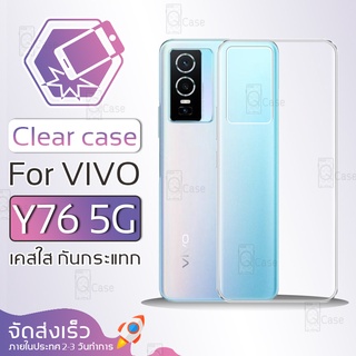 Qcase - เคส VIVO Y76 5G เคสใส ผิวนิ่ม เคสมือถือ เคสกันกระแทก Soft TPU Clear Case วีโว่ VIVO Y76 5G เคสโทรศัพท์