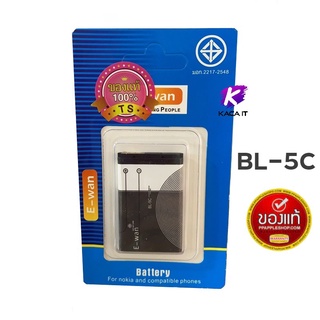 ของแท้ แบตเตอรี่ E-Wan BL-5C 1200 mah