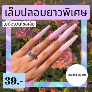 เล็บปลอมยาว (คอฟฟิ่น XXL 4.6 ซม.) สีแมทด้าน ฟรี!อุปกรณ์ติดเล็บ เล็บปลอมสำเร็จรูป เล็บปลอม