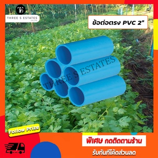 ท่อพีวีซี ข้อต่อตรง PVC ขนาด 2 นิ้ว