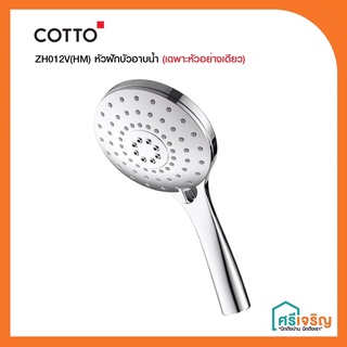 COTTO ชุดหัวฝักบัวอาบน้ำ รุ่น ZH012V(HM) *เฉพาะหัวฝักบัว* วัสดุก่อสร้าง