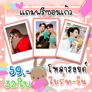 รูปโพลารอยด์  ไบร์ทวิน 30 ใบ แถม 2 ใบ ฟรีซองใสทุกภาพ คั่นกู คู่กัน เพราะเราคู่กัน BrightWin ไบร์ท วชิรวิชญ์ วิน เมธวิน