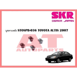 บูชช่วงล่าง บูชคานหลัง STOSPB-036 TOYOTA ALTIS 2007 ยี่ห้อSKR ราคาต่อชิ้น