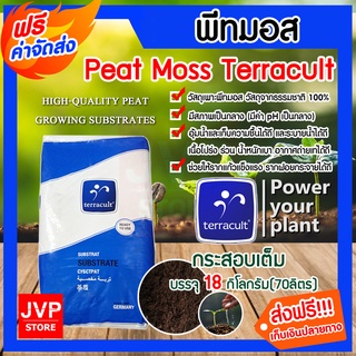 **ส่งฟรี** พีทมอส Terracult 1กระสอบ (17กก.) 70ลิตร. พีชมอส peat moss วัสดุเพาะกล้า เหมาะสำหรับต้นกล้าทุกชนิด อุ้มน้ำได้ด