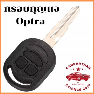 กรอบกุญแจ Chevrolet Optra เชฟโรเลต ออฟตร้า แบบปุ่มแข็ง แบบ B