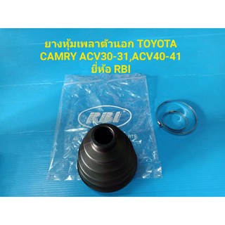 ยางหุ้มเพลาตัวนอก TOYOTA CAMRY ACV30-31,ACV40-41 ยี่ห้อ RBI