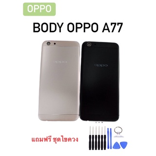 Body Oppo A77 บอดี้ออปโป้ A77 เคสกลาง+ฝาหลัง บอดี้โทรศัพท์มือถือ แถมชุดไขควง+เลนส์กล้อง