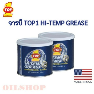 จารบี TOP1 SYNTHETIC HI-TEMP GREASE แท้ Made in USA ขนาด 1 ปอนด์