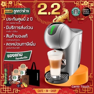 ⚡️แฟลชเซลล์⚡️🔥รุ่นGenio Touch💥KRUPSเครื่องชงกาแฟแคปซูล🛑ใส่กาแฟSTARBUCKSได้และDOICEGUSTO⭐️รุ่นใหม่ล่าสุด🔥ประกันศูนย์2ปี