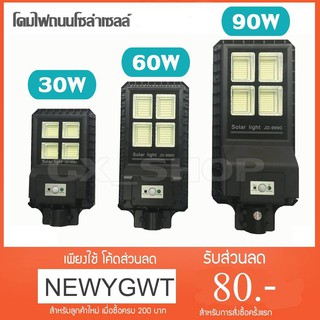 ไฟถนน ไฟโซล่าเซลล์ Solar JD 30W / 60W / 90W  โคมไฟพลังงานแสงอาทิตย์ + พร้อมขายึด JD9930  JD9960 JD9990