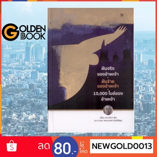 Goldenbook : หนังสือ    ฝันจริงของข้าพเจ้า ฝันร้ายของข้าพเจ้า 10,000 ไมล์ ของข้าพเจ้า (ปกแข็ง)