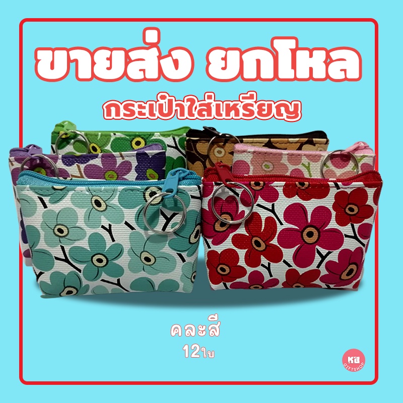 KB กระเป๋าใส่เหรียญ กระเป๋าสตางค์ ขายส่ง ยกโหล ของชำร่วย ของขวัญ แทนคำขอบคุณ คละสี 12ใบ ขนาด 3x4 นิ้ว ลายดอกบ๋วย