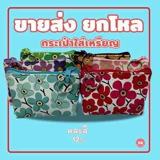 KB กระเป๋าใส่เหรียญ กระเป๋าสตางค์ ขายส่ง ยกโหล ของชำร่วย ของ…