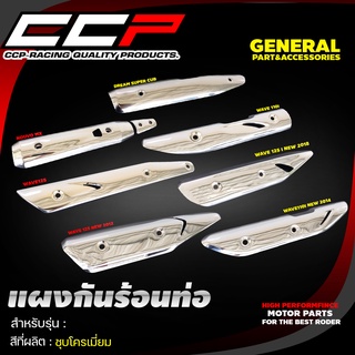 แผงกันร้อนท่อมอเตอร์ไซค์ CCP (ชุบโครเมี่ยม) รุ่น #WAVE-125 / WAVE-110 i / WAVE-125 i LED / NOUVO-MX อย่างดี งานเกรด A!!