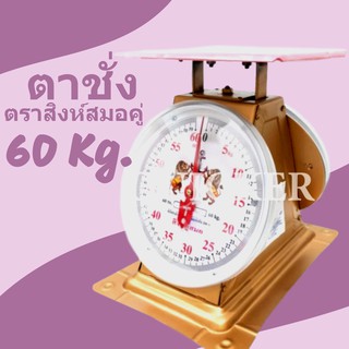 ตาชั่งปริง-จานแบน ตราสิงห์ ขนาด 60 กิโลกรัม