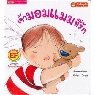 หนังสือเด็ก นิทาน2ภาษา เจ้ามอมแมมที่รัก