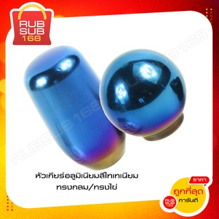 หัวเกียร์ สีไทเทเนียม ทรงไข่-ทรงกลม