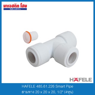 HAFELE 485.61.226 Smart Pipe สามทาง 20 x 20 x 20, 1/2" (4หุน)